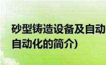 砂型铸造设备及自动化(关于砂型铸造设备及自动化的简介)