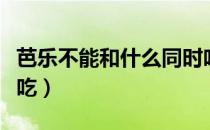 芭乐不能和什么同时吃（芭乐不能和什么一起吃）