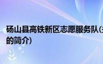 砀山县高铁新区志愿服务队(关于砀山县高铁新区志愿服务队的简介)