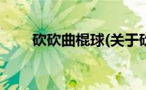砍砍曲棍球(关于砍砍曲棍球的简介)
