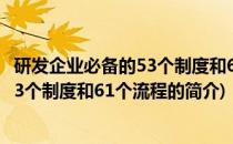 研发企业必备的53个制度和61个流程(关于研发企业必备的53个制度和61个流程的简介)