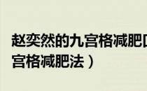 赵奕然的九宫格减肥口诀（网络红人赵奕然九宫格减肥法）