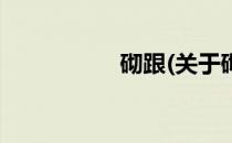 砌跟(关于砌跟的简介)