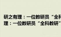 研之有理：一位教研员“全科教研”的课例研究(关于研之有理：一位教研员“全科教研”的课例研究的简介)