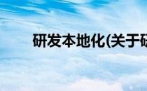 研发本地化(关于研发本地化的简介)