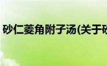 砂仁菱角附子汤(关于砂仁菱角附子汤的简介)