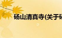 砀山清真寺(关于砀山清真寺的简介)