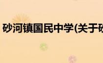砂河镇国民中学(关于砂河镇国民中学的简介)