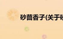 砂茴香子(关于砂茴香子的简介)
