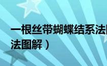 一根丝带蝴蝶结系法图解（6款丝带蝴蝶结系法图解）