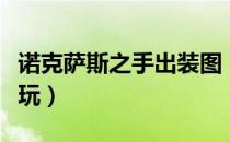 诺克萨斯之手出装图（《英雄联盟》诺手怎么玩）
