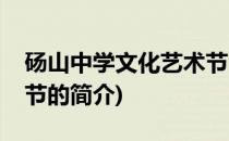 砀山中学文化艺术节(关于砀山中学文化艺术节的简介)