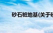 砂石桩地基(关于砂石桩地基的简介)