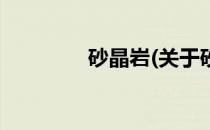 砂晶岩(关于砂晶岩的简介)