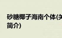 砂糖椰子海南个体(关于砂糖椰子海南个体的简介)