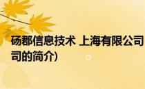 砀郡信息技术 上海有限公司(关于砀郡信息技术 上海有限公司的简介)