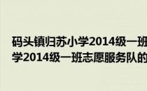码头镇归苏小学2014级一班志愿服务队(关于码头镇归苏小学2014级一班志愿服务队的简介)