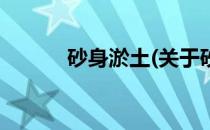 砂身淤土(关于砂身淤土的简介)