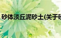 砂体淡丘泥砂土(关于砂体淡丘泥砂土的简介)