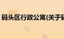 码头区行政公寓(关于码头区行政公寓的简介)