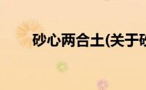 砂心两合土(关于砂心两合土的简介)