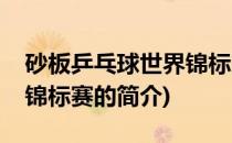砂板乒乓球世界锦标赛(关于砂板乒乓球世界锦标赛的简介)