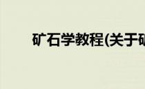 矿石学教程(关于矿石学教程的简介)
