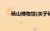 砀山博物馆(关于砀山博物馆的简介)
