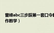 曾峰abc三步踩第一套口令教学（三步踩abc第一套分解动作教学）