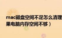 mac磁盘空间不足怎么清理（Mac磁盘空间不足怎么办 苹果电脑内存空间不够）