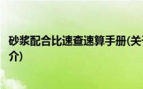 砂浆配合比速查速算手册(关于砂浆配合比速查速算手册的简介)