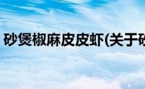 砂煲椒麻皮皮虾(关于砂煲椒麻皮皮虾的简介)