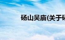 砀山吴庙(关于砀山吴庙的简介)