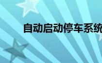 自动启动停车系统故障（自动启动）