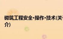 砌筑工程安全·操作·技术(关于砌筑工程安全·操作·技术的简介)