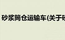 砂浆筒仓运输车(关于砂浆筒仓运输车的简介)