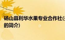 砀山县利华水果专业合作社(关于砀山县利华水果专业合作社的简介)