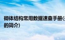 砌体结构常用数据速查手册(关于砌体结构常用数据速查手册的简介)