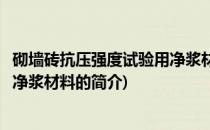 砌墙砖抗压强度试验用净浆材料(关于砌墙砖抗压强度试验用净浆材料的简介)