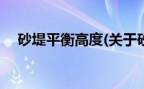 砂堤平衡高度(关于砂堤平衡高度的简介)