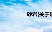 砂岩(关于砂岩的简介)