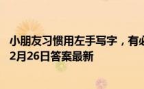 小朋友习惯用左手写字，有必要强行纠正为右手吗 蚂蚁庄园2月26日答案最新
