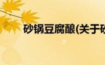 砂锅豆腐酿(关于砂锅豆腐酿的简介)
