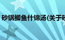 砂锅鲫鱼什锦汤(关于砂锅鲫鱼什锦汤的简介)