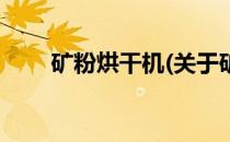 矿粉烘干机(关于矿粉烘干机的简介)