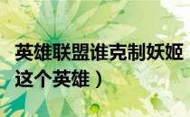 英雄联盟谁克制妖姬（英雄联盟如何克制妖姬这个英雄）
