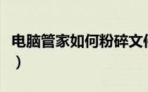 电脑管家如何粉碎文件（电脑中如何粉碎文件）