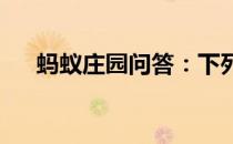 蚂蚁庄园问答：下列两个词哪个是成语