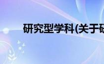 研究型学科(关于研究型学科的简介)