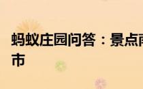 蚂蚁庄园问答：景点南普陀寺位于我国哪座城市